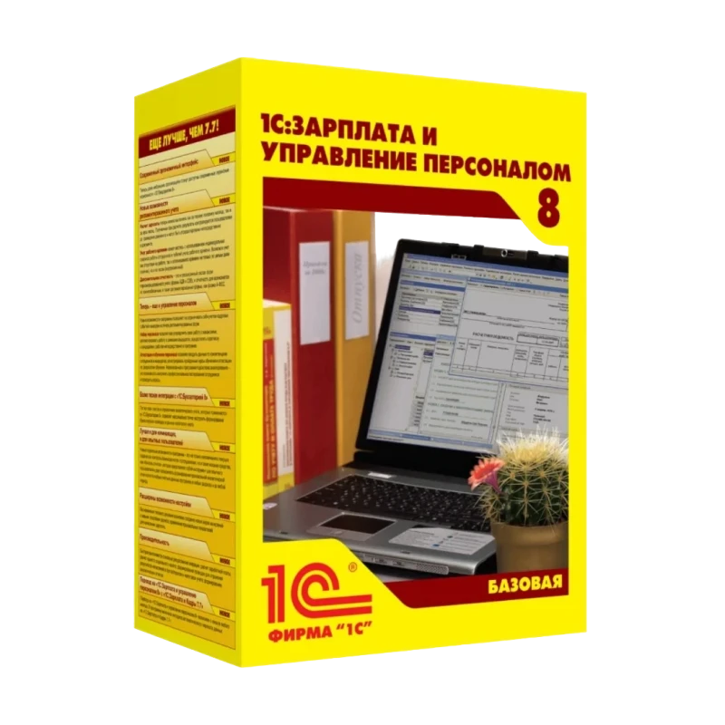 1С:Зарплата и управление персоналом 8. Базовая версия